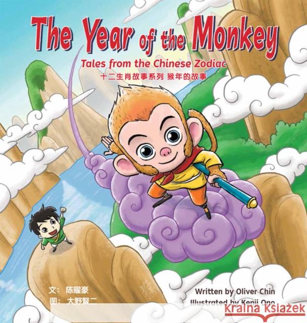 The Year of the Monkey: Tales from the Chinese Zodiac Oliver Chin Kenji Ono 9781597021180 Immedium - książka