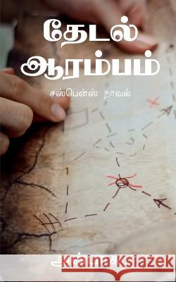 Thedal Aarambam / தேடல் ஆரம்பம் Anbarasu 9781685235864 Notion Press - książka