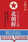 Theme Park State North Korea: It Was Considered Under the Blue Sky of Pyongyang What Freedom Was. Go Arisugawa 9781503062542 Createspace