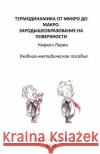 Thermodynamics from Micro to Macro. Nucleation at the Surface: Textbook with Exercises and Examples Kirill Levine 9781542648295 Createspace Independent Publishing Platform