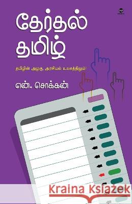 Therthal Tamil N Chokkan   9788195673575 Zero Degree - książka