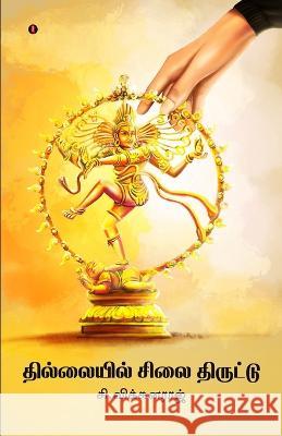 Thillail sellai thiruttu S Vignaraj   9789355332004 Aelay Publish - książka