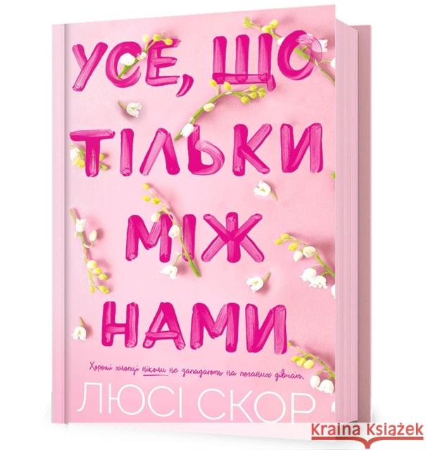 Things We Hide from the Light. Ukrainian edition Lucy Score 9786175232491 Artbooks - książka