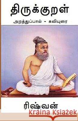 Thirukkural - Araththuppaal: Araththupaal Kaviyurai Rishvan Subramanian 9781482578201 Createspace - książka
