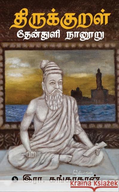 Thirukkural Thenthuli Naanooru R Gangadaran 9781647339401 Notion Press - książka