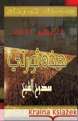 This Is My Revolution Mamdouh Al-Shikh 9781499127010 Createspace - książka
