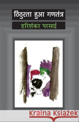 Thithurata Huaa Gantantra Harishankar Parsai 9788126730810 Rajkamal Prakashan - książka