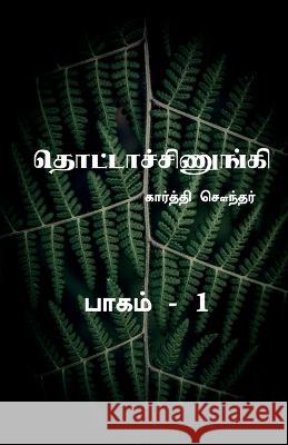 Thottachinungi 1 / தொட்டாச்சிணுங்கி 1 Karthi Sounder 9781636064352 Notion Press - książka