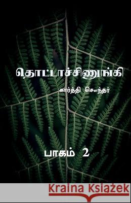 Thottachinungi 2 / தொட்டாச்சிணுங்கி 2 Karthi Sounder 9781636338514 Notion Press, Inc. - książka