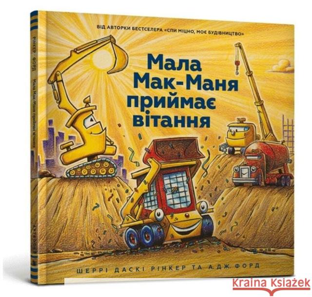 Three Cheers for Kid McGear! (Ukrainian language) Sherri Duskey Rinker 9786177940608 Artbooks - książka