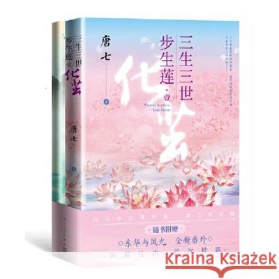 Three Lives Three Worlds (Volume 1 of 4) Tang Qi Gon 9787020166336 Ren Min Wen Xue Chu Ban She - książka