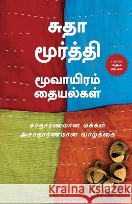 Three Thousand Stitches (Tamil) Sudha Murty 9789389647051 Manjul Publishing House Pvt Ltd - książka