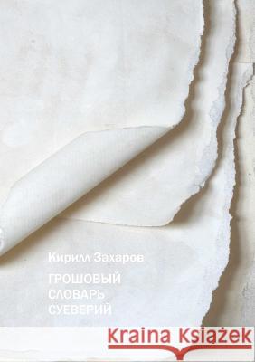 Threepenny Dictionary of Superstitions Kirill Zakharov 9781938781513 Ailuros Publishing - książka