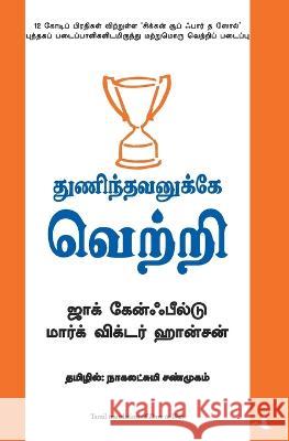 Thunindhavanukkey Vetri (Tamil) (Dare to Win) Jack Canfield Mark Victor Hansen 9788183222891 Manjul Publishing House Pvt. Ltd. - książka