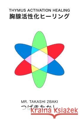 Thymus activation healing: 胸腺活性化ヒーリング 2baki, Takashi 9798351504308 Independently Published - książka