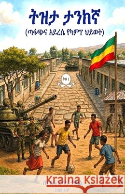 ትዝታ ታንከኛ (ጣፋጭና አይረሴ የካምፕ ህ0 Techane, Yoseph Yitna 9798905996245 Jossy Books - książka