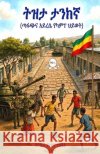 ትዝታ ታንከኛ (ጣፋጭና አይረሴ የካምፕ ህ0 Techane, Yoseph Yitna 9798905996245 Jossy Books