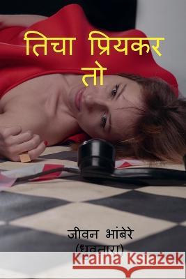 ticha priykar to / तिचा प्रियकर तो Jeevan Bhambere 9798887332918 Notion Press, Inc. - książka