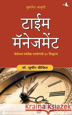 Time Management Sudhir Dixit 9788183225861 Manjul Publishing House Pvt. Ltd. - książka