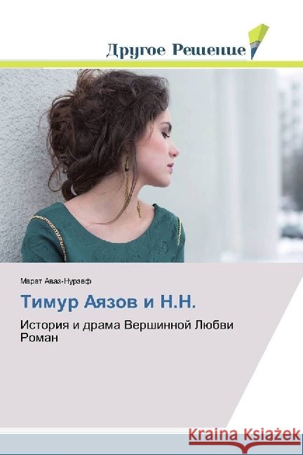 Timur Ayazov i N.N. : Istoriya i drama Vershinnoj Ljubvi Roman Avaz-Nurzef, Marat 9783330337763 Drugoe Reshenie - książka