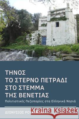 Tinos. the Last Jewel in the Crown of Venice: Culture Hikes in the Greek Islands Denis Roubien 9781979912709 Createspace Independent Publishing Platform - książka