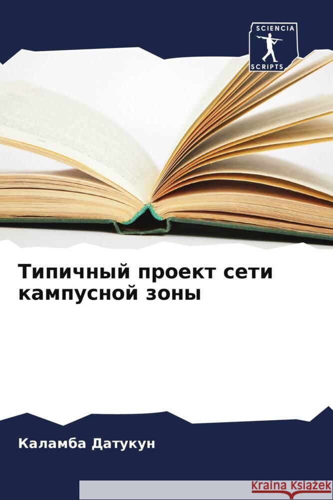 Tipichnyj proekt seti kampusnoj zony Datukun, Kalamba 9786205417072 Sciencia Scripts - książka