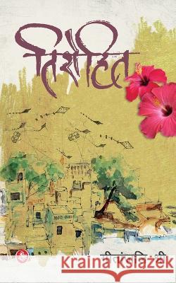 Tirohit Geetanjali Shree 9788126713622 Rajkamal Prakashan - książka