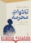 تلاوات محرمة سمر سي 9789778715453 Samawy