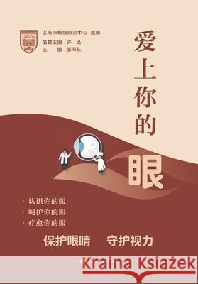 To Adore Your Eyes/爱上你的眼 上海市眼病 9787547854075 China National Publications Import & Export C - książka