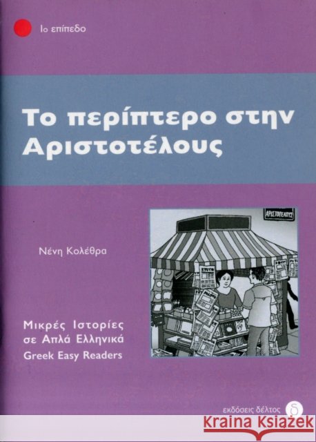To Periptero Stin Aristotelous: Greek Easy Readers - Stage 1 Neni Kolethra 9789607914347 Deltos - książka