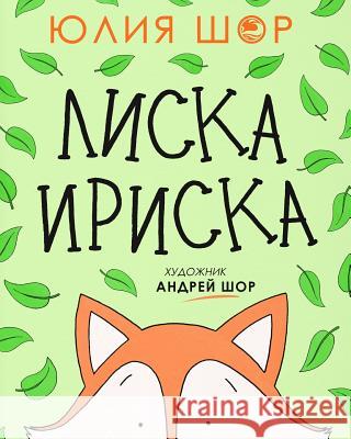 Toffee the Fox [Russian edition]: a story about sharing and making friends Shore, Julia 9781532804403 Createspace Independent Publishing Platform - książka