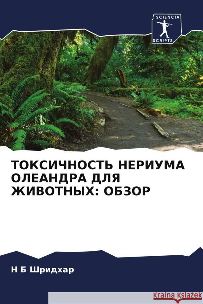 TOKSIChNOST' NERIUMA OLEANDRA DLYa ZhIVOTNYH: OBZOR Shridhar, N B 9786204938776 Sciencia Scripts - książka