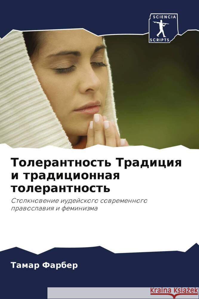 Tolerantnost' Tradiciq i tradicionnaq tolerantnost' Farber, Tamar 9786202954709 Sciencia Scripts - książka