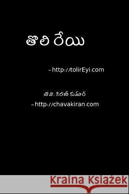 Toli Reyi - Telugu Navala: A Scifi Novel MR Kiran Kumar Chava 9781442192324 Createspace Independent Publishing Platform - książka