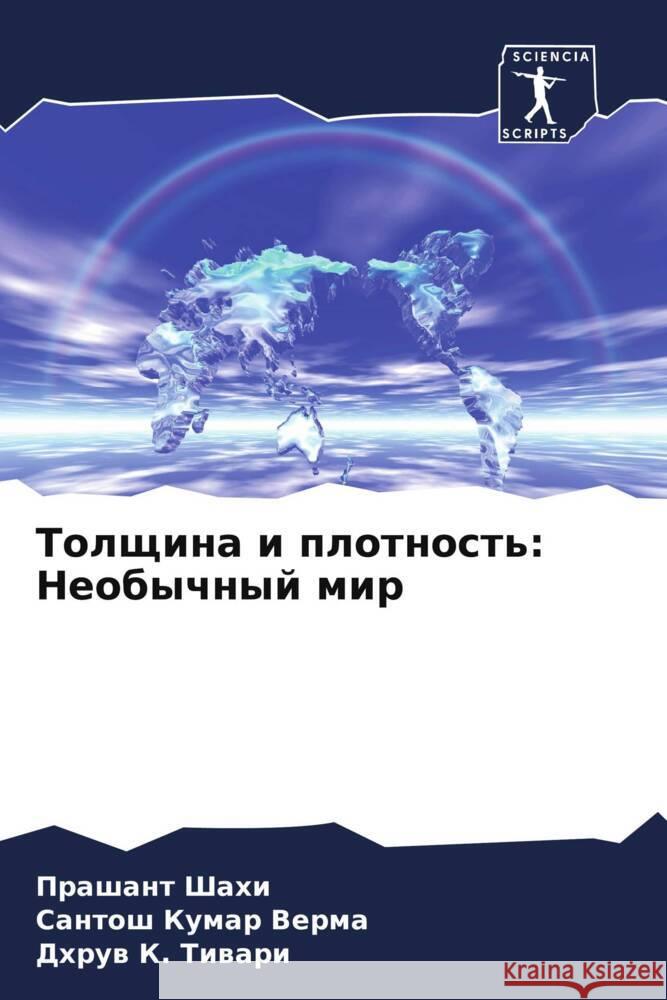 Tolschina i plotnost': Neobychnyj mir Shahi, Prashant, Verma, Santosh Kumar, Tiwari, Dhruw K. 9786204663364 Sciencia Scripts - książka