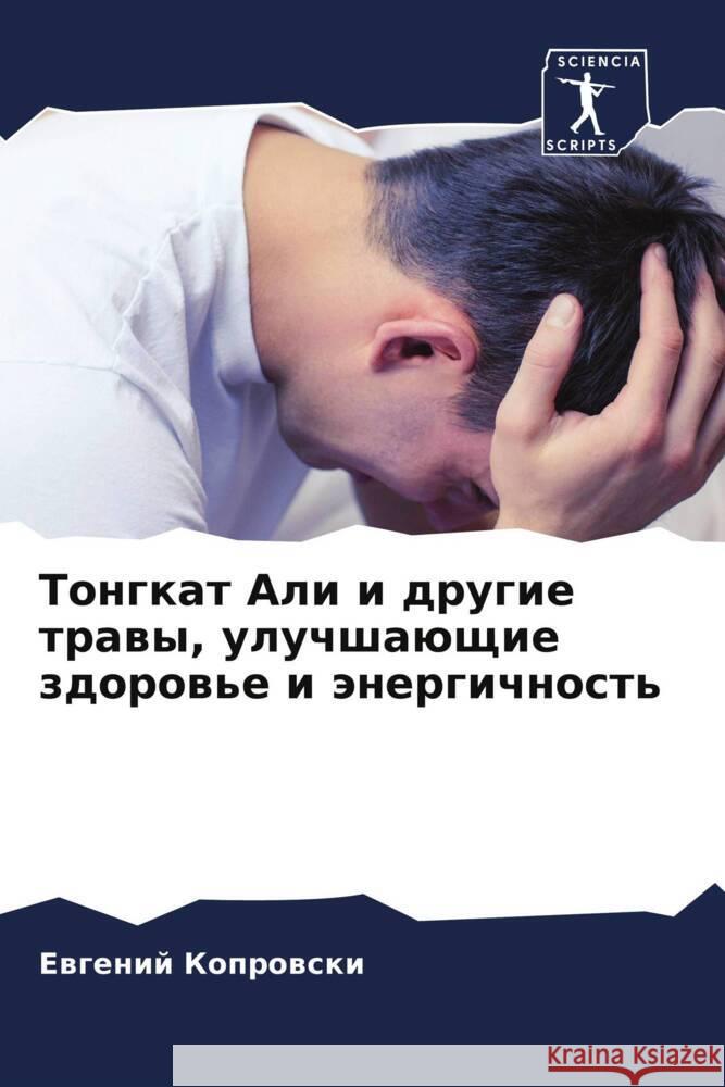 Tongkat Ali i drugie trawy, uluchshaüschie zdorow'e i änergichnost' Koprowski, Ewgenij 9786208556921 Sciencia Scripts - książka