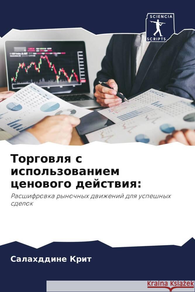 Torgowlq s ispol'zowaniem cenowogo dejstwiq: Krit, Salahddine 9786203500158 Sciencia Scripts - książka