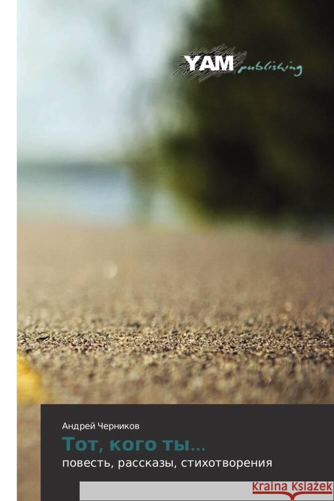 Tot, kogo ty... : povest', rasskazy, stikhotvoreniya Chernikov, Andrey 9783847384052 YAM Young Authors Masterpieces Publishing - książka