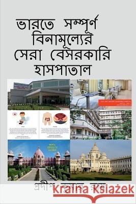 Totally Free Indian Best Private Hospitals / ভারতের সম্পূর্ণ ÷ Kumar, Pradip 9798888492024 Notion Press - książka