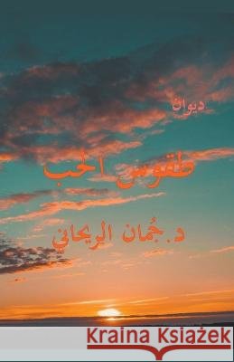 طقوس الحب Juman Al Rihani   9798223548768 Juman Al Rihani - książka