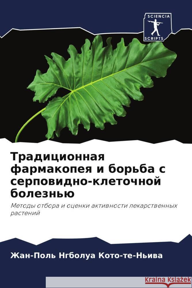 Tradicionnaq farmakopeq i bor'ba s serpowidno-kletochnoj bolezn'ü Ngbolua Koto-te-N'iwa, Zhan-Pol', Tshimankinda, Pius Mpiana, Mudogo Virima, Zhean-Khrisostome 9786204420738 Sciencia Scripts - książka