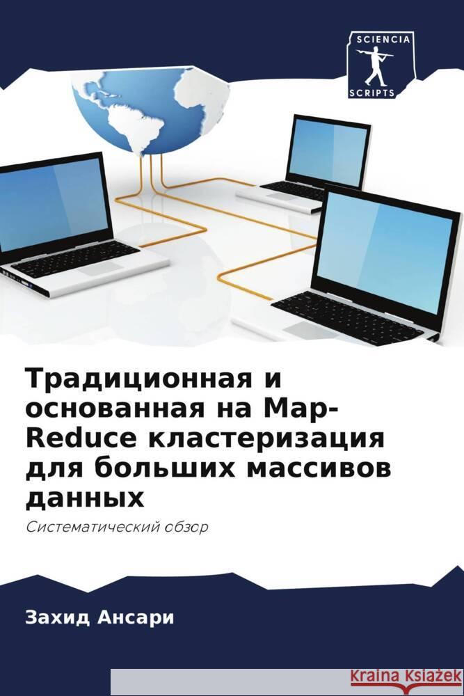 Tradicionnaq i osnowannaq na Map-Reduce klasterizaciq dlq bol'shih massiwow dannyh Ansari, Zahid 9786204854199 Sciencia Scripts - książka