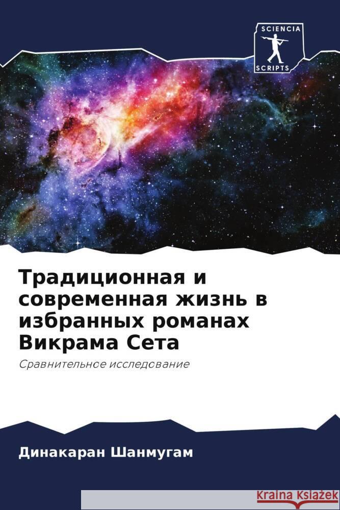 Tradicionnaq i sowremennaq zhizn' w izbrannyh romanah Vikrama Seta Shanmugam, Dinakaran 9786205567982 Sciencia Scripts - książka