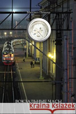 TRAIN-STATION CLOCK Story-Fairy Tale Mikhail Pekker 9781006349836 Blurb - książka