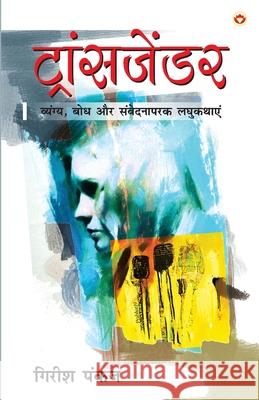 Transgender (ट्रांसजेंडर) Pankaj, Girish 9789386759887 Diamond Books - książka