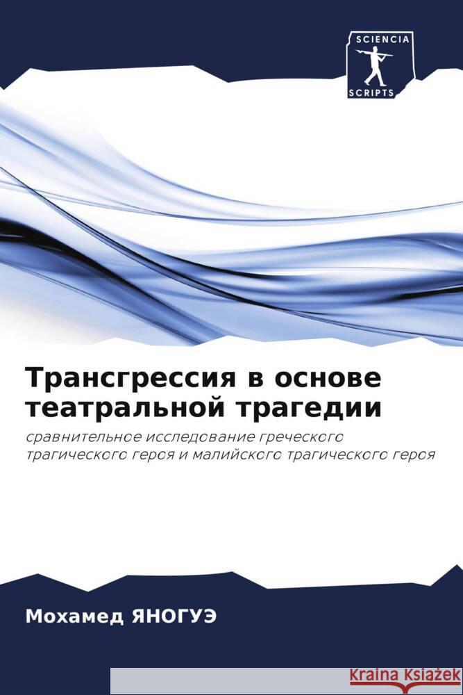 Transgressiq w osnowe teatral'noj tragedii YaNOGUJe, Mohamed 9786207081738 Sciencia Scripts - książka