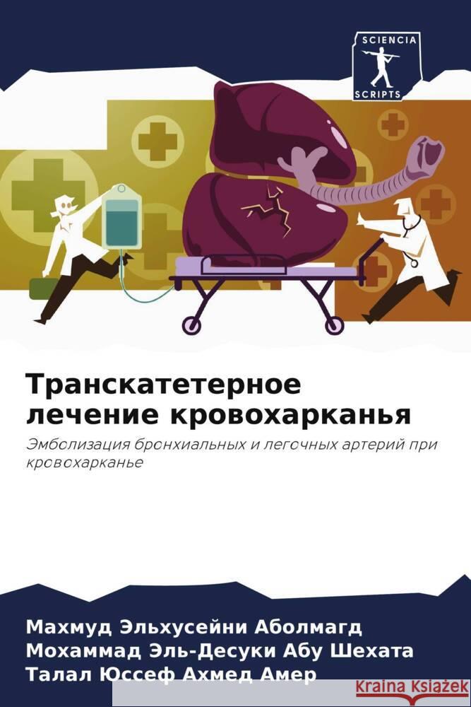 Transkateternoe lechenie krowoharkan'q Jel'husejni Abolmagd, Mahmud, Jel'-Desuki Abu Shehata, Mohammad, Jussef Ahmed Amer, Talal 9786208343439 Sciencia Scripts - książka