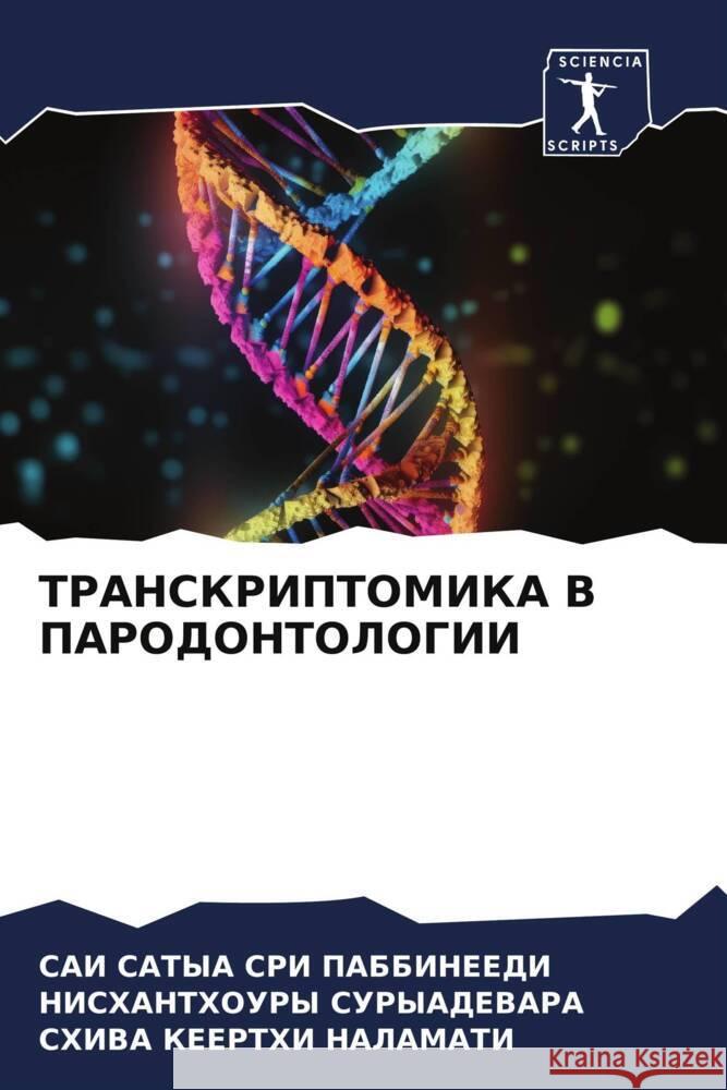 TRANSKRIPTOMIKA V PARODONTOLOGII PABBINEEDI, SAI SATYA SRI, SURYADEVARA, NISHANTHOURY, NALAMATI, SHIVA KEERTHI 9786206345886 Sciencia Scripts - książka