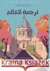 Translating the World - ترجمة العالم Vásquez, Juan Gabriel, العمر 9786144295571 Madarek Company for Publishing and Distributi