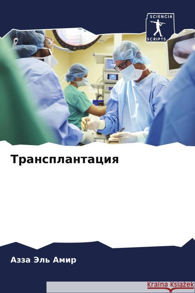 Transplantaciq Jel' Amir, Azza 9786205400562 Sciencia Scripts - książka